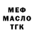 МЕФ кристаллы TAME _YT