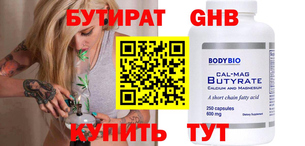 БУТИРАТ 99% Черкесск