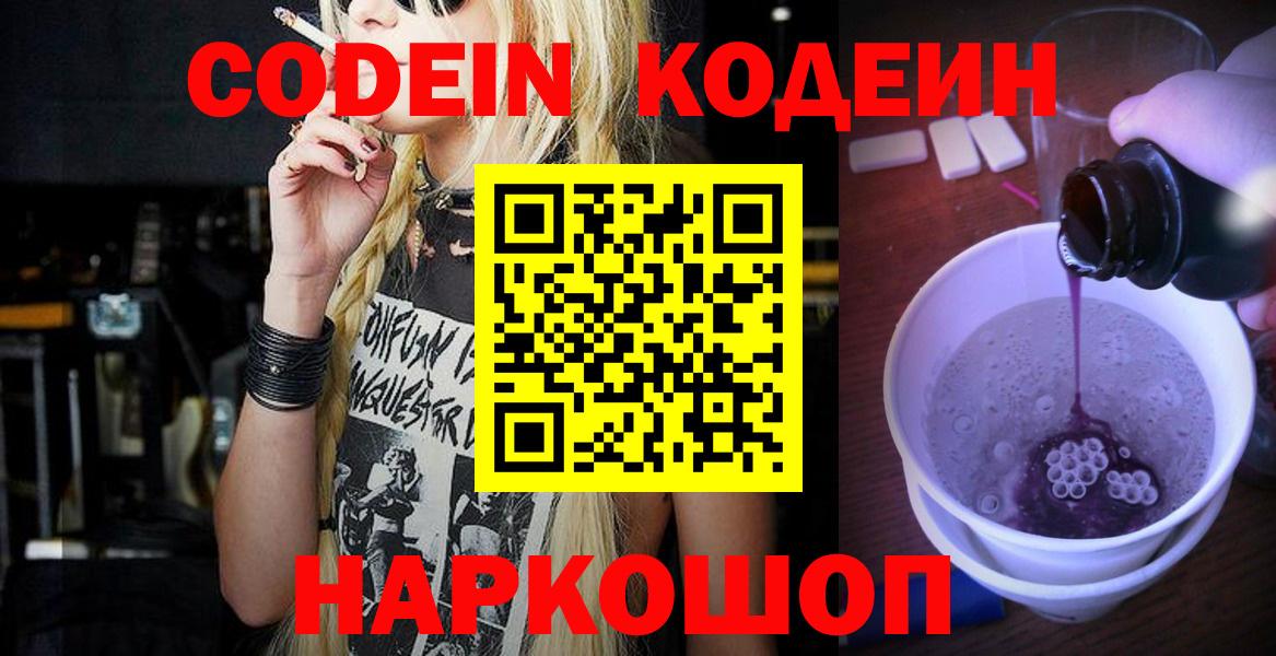 Кодеин Purple Drank  Вход с VPN  Черкесск 